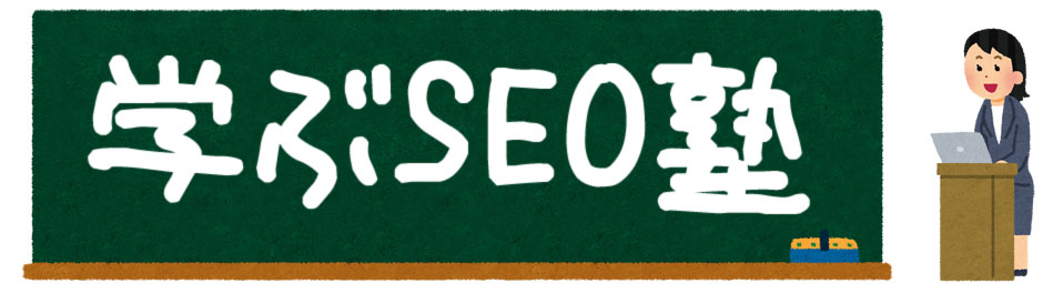 学ぶSEO塾